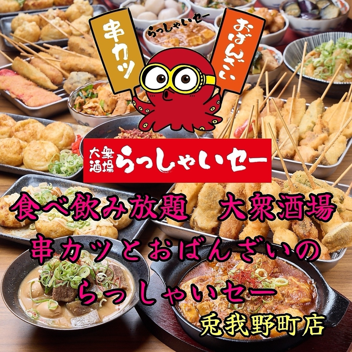 お初天神の人気店「串カツとたこ焼きのらっしゃいセー」の姉妹店です！