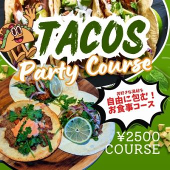 【タコスパーティー★】こだわりタコスを自由に包んで楽しむ！お食事コース★