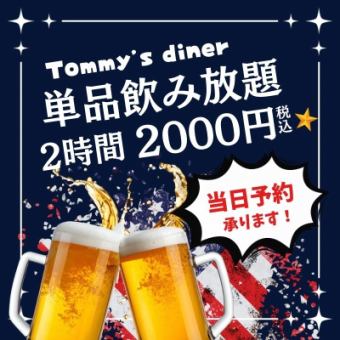 【単品飲み放題】お手軽★単品飲み放題2000円《2H飲み放題》