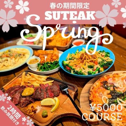 【春期間限定】春を感じる！豪華牛ステーキと季節野菜のスペシャルコース(2時間飲み放題付き)