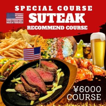 【夢のスペシャルコース】北海黒ランプステーキ！当店自慢の逸品勢ぞろい！《2H飲み放題付》