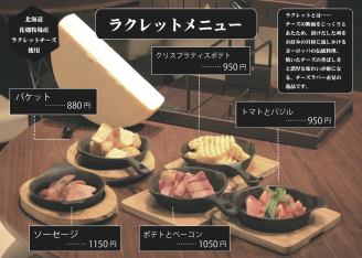 It's irresistible for cheese lovers! Enjoy your favorite raclette cheese on the menu♪