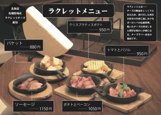 チーズ好きにはたまらない！ラクレットチーズをお好きなメニユーへかけて召し上がれ♪