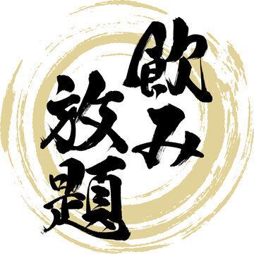 単品飲み放題もあり◎