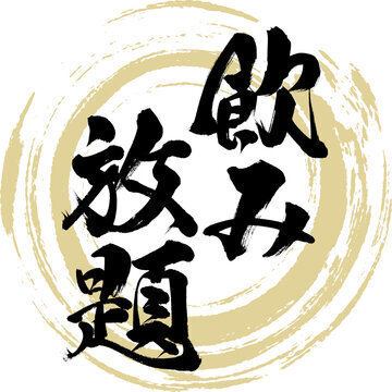 毎日ok！飲み放題2時間2180円！