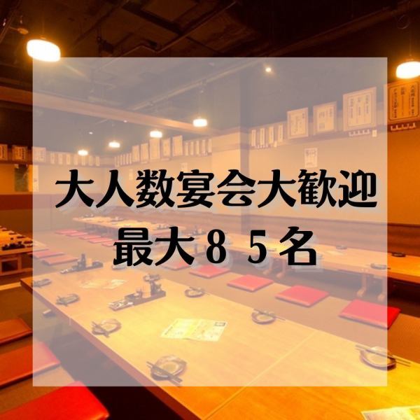 最大85名様までOK◆居酒屋 個室 女子会 合コン 誕生日 鍋 焼き鳥 馬刺し 飲み放題 歓送迎会 少人数 貸切OK◆