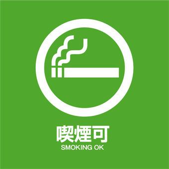 当店喫煙可能