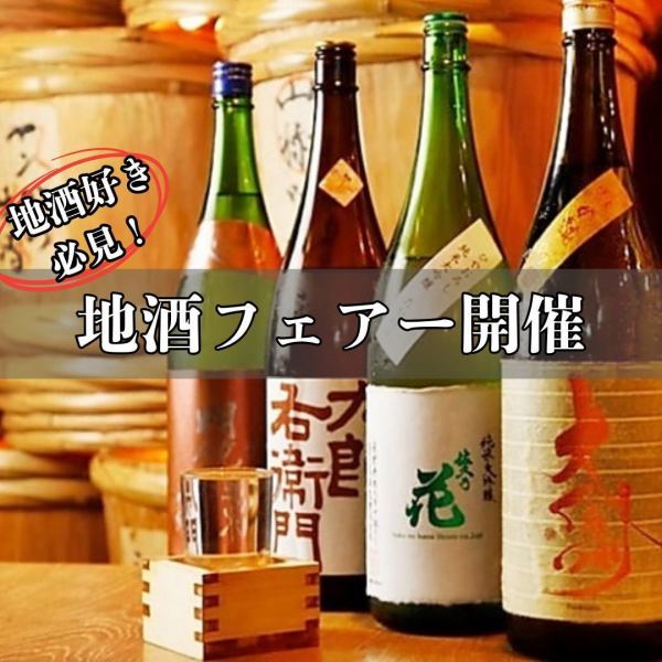 地酒好き必見★フェアー開催