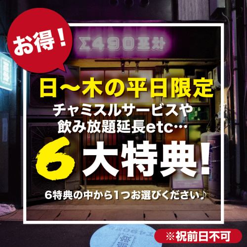 日~木の平日ディナー限定で、下記6大特典から1つプレゼント★ご予約時にお伝えください♪(※祝前日不可)