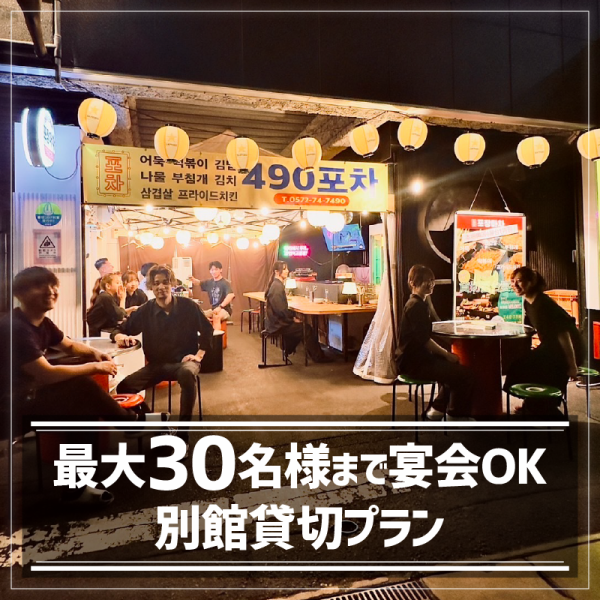 シグマポチャ向かいの別館☆カウンター席とテーブルをご用意しております♪平日10名様~、金・土・祝前日は15名~最大30名様までの別館貸切プランもご用意しております★食べ飲み放題で5,500円と大変お得です◎お気軽にご相談ください!