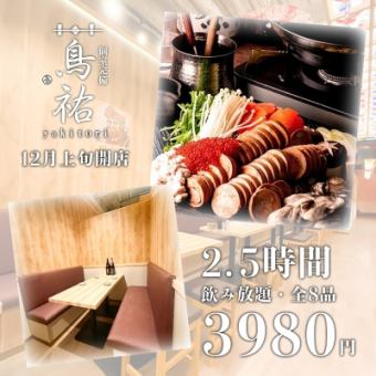 【2.5時間飲み放題・新年会・歓送迎会にお勧め・冬限定】8品『痛風鍋コース』4980円→3980円