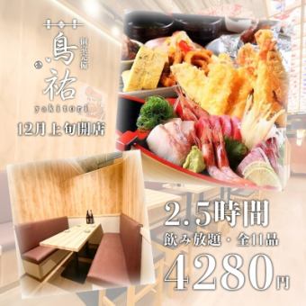 【2.5時間飲み放題】選べる鍋、旬菜と旬魚、天ぷら等　全11品『萬寿コース』5280円→4280円