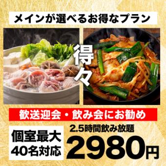 【2.5時間飲み放題付】鶏塩鍋など選べるメイン料理を含む全7品『得々コース』3980円→2980円