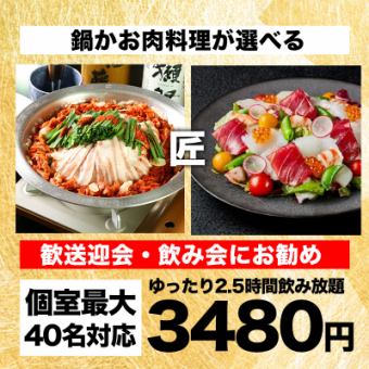 【2.5小时无限畅饮】大山鸡盐锅等主菜可选8道菜的“匠人套餐”4,480日元→3,480日元