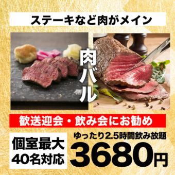 【2.5小时无限畅饮】炭烤牛排、熏鸭等8道菜“肉吧套餐”4680日元→3680日元