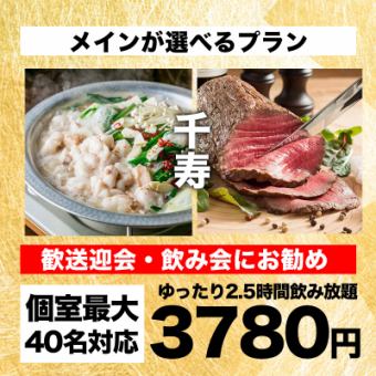 [2.5 hours all-you-can-drink] 10 dishes in total including a main dish of your choice such as motsunabe and 3 sashimi dishes, "Senju Course" 4780 yen → 3780 yen