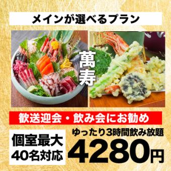 【2.5時間飲み放題】選べる鍋、旬菜と旬魚、天ぷら等　全11品『萬寿コース』5280円→4280円