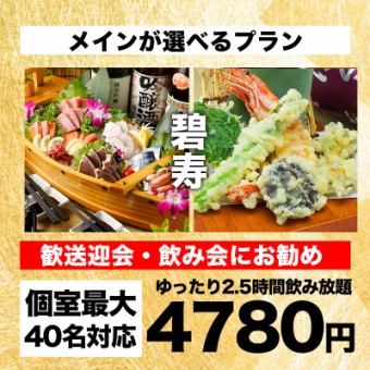 [2.5 hours all-you-can-drink] Choose from a hotpot, tempura, sashimi platter, and 10 other dishes in the "Hekiju Course" 5,780 yen → 4,780 yen