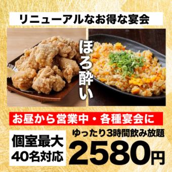 【季節のほろ酔いコース】全6品＋3時間飲み放題｜2,580円【お昼から営業中・2次会や軽い飲み会】
