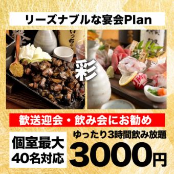 【季節の彩りコース】全7品＋3時間飲み放題｜3,000円【リーズナブルな宴会Plan・昼飲み歓迎】