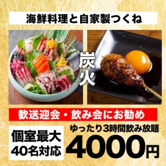 【旬香る炭火コース】全8品＋3時間飲み放題｜4,000円【会社宴会・特別な宴会Plan・昼飲み歓迎】