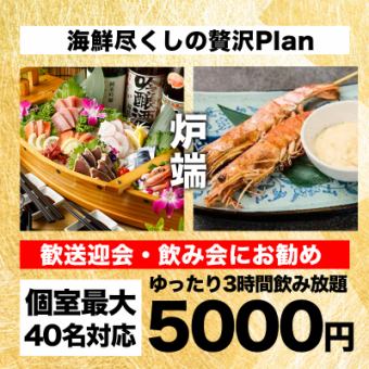 【贅沢炉端膳コース】全9品＋3時間飲み放題｜5,000円【会社宴会・特別な宴会Plan・昼飲み歓迎】