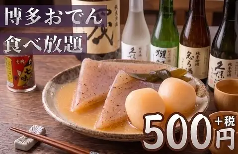 【限时优惠】博多风味高汤关东煮自助餐仅售500日元！