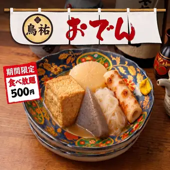 【限時優惠】500日圓無限量享用關東煮！ 90分鐘無限暢吃。