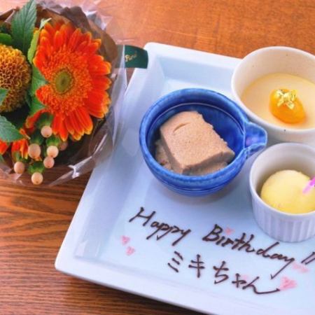 歓送迎会・お誕生日、デザートプレート＆花束をサービス