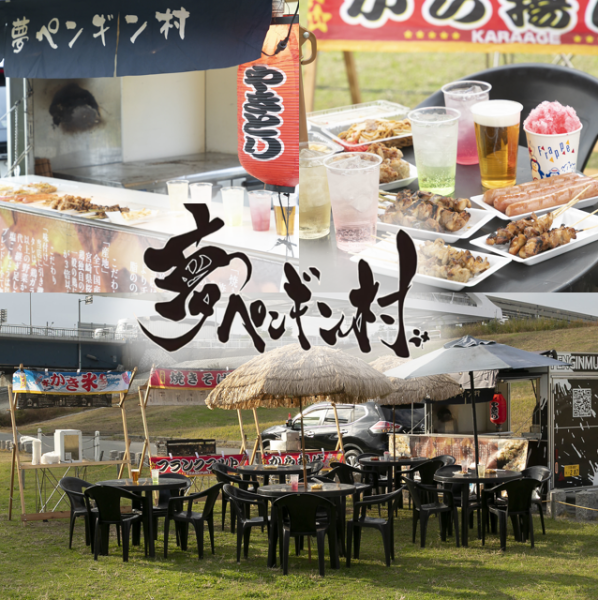 夢ペンギン村の〈出張ビアガーデン〉開催中！会社の宴会や私有地でのイベントなど、場所は自由。20名様からご予約OK、費用はコース代のみ！ 準備はすべてお任せください。仲間とワイワイ楽しめる開放的な空間で、美味しい料理とお酒を堪能。いつもの場所が特別なビアガーデンに早変わりします♪