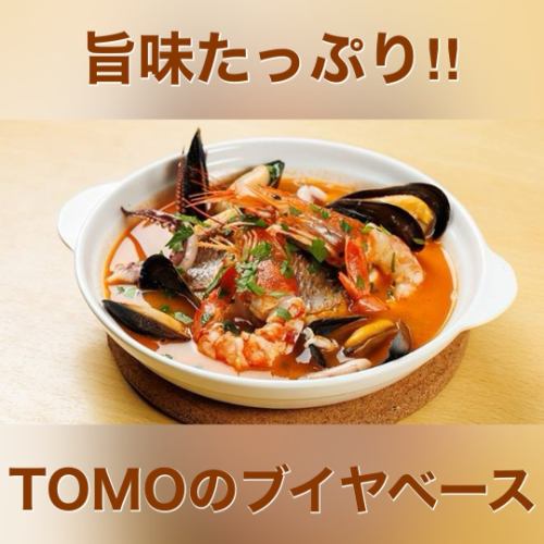 【当店自慢の一品】TOMOのブイヤベース