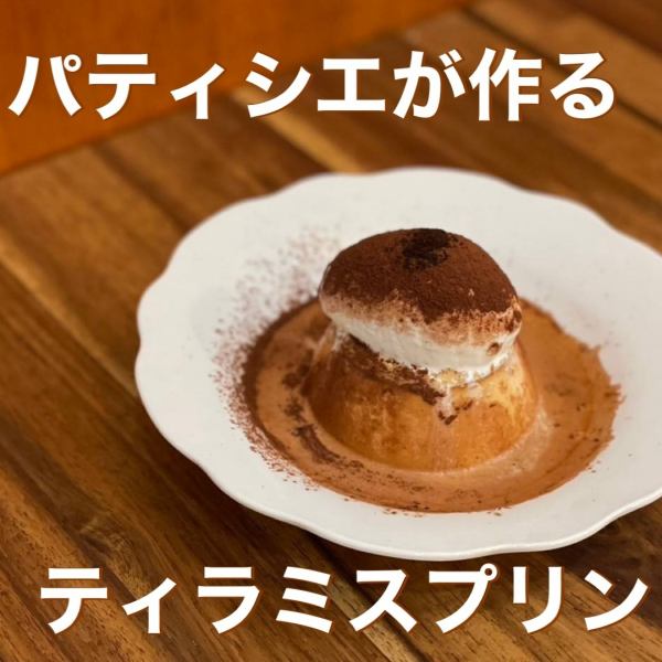 【経験豊富なパティシエが作る】ティラミスプリン