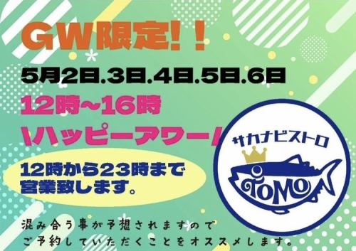 【GW限定】ハッピーアワー