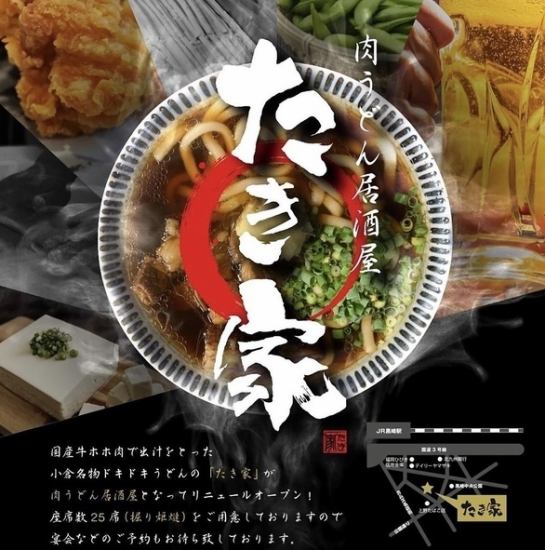 You can taste the "traditional taste" that has been handed down in Kokura! Finally, Kurosaki's meat udon that will touch your heart♪