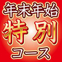 【음방 포함】송신년회 특별 코스 “장인” 7980엔! 방가의 맛있는 곳을 즐길 수 있습니다!