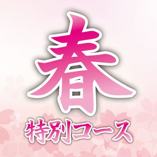 【飲放付き】歓送迎会特別コース『桜』房家の美味しいところを春の特別価格でご案内いたします！