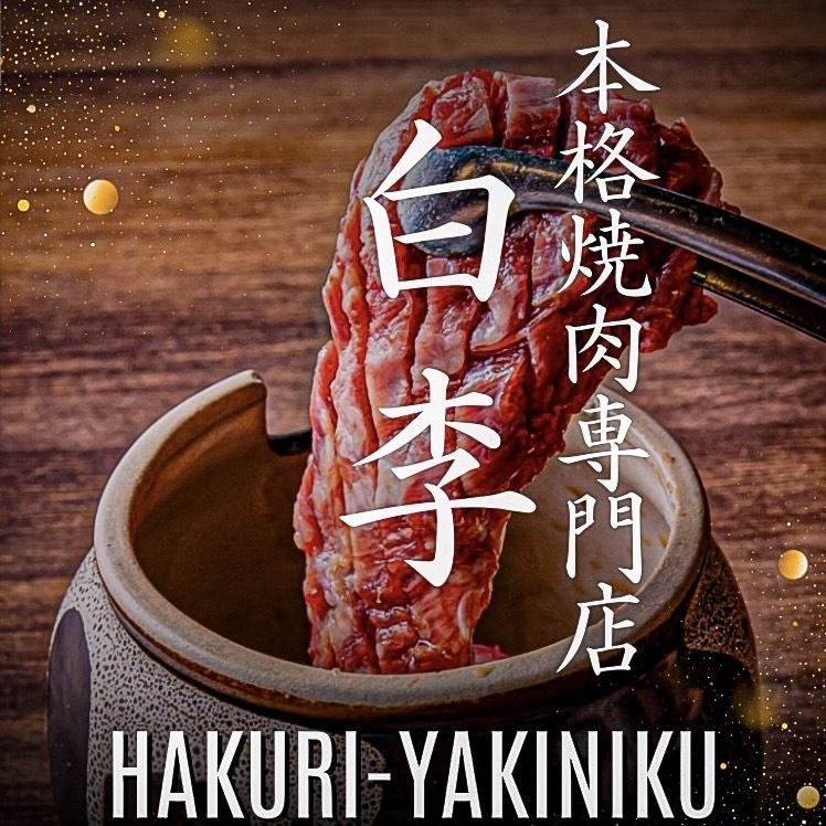 [Private rooms available] Enjoy the luxury of Kuroge Wagyu beef that can only be enjoyed here