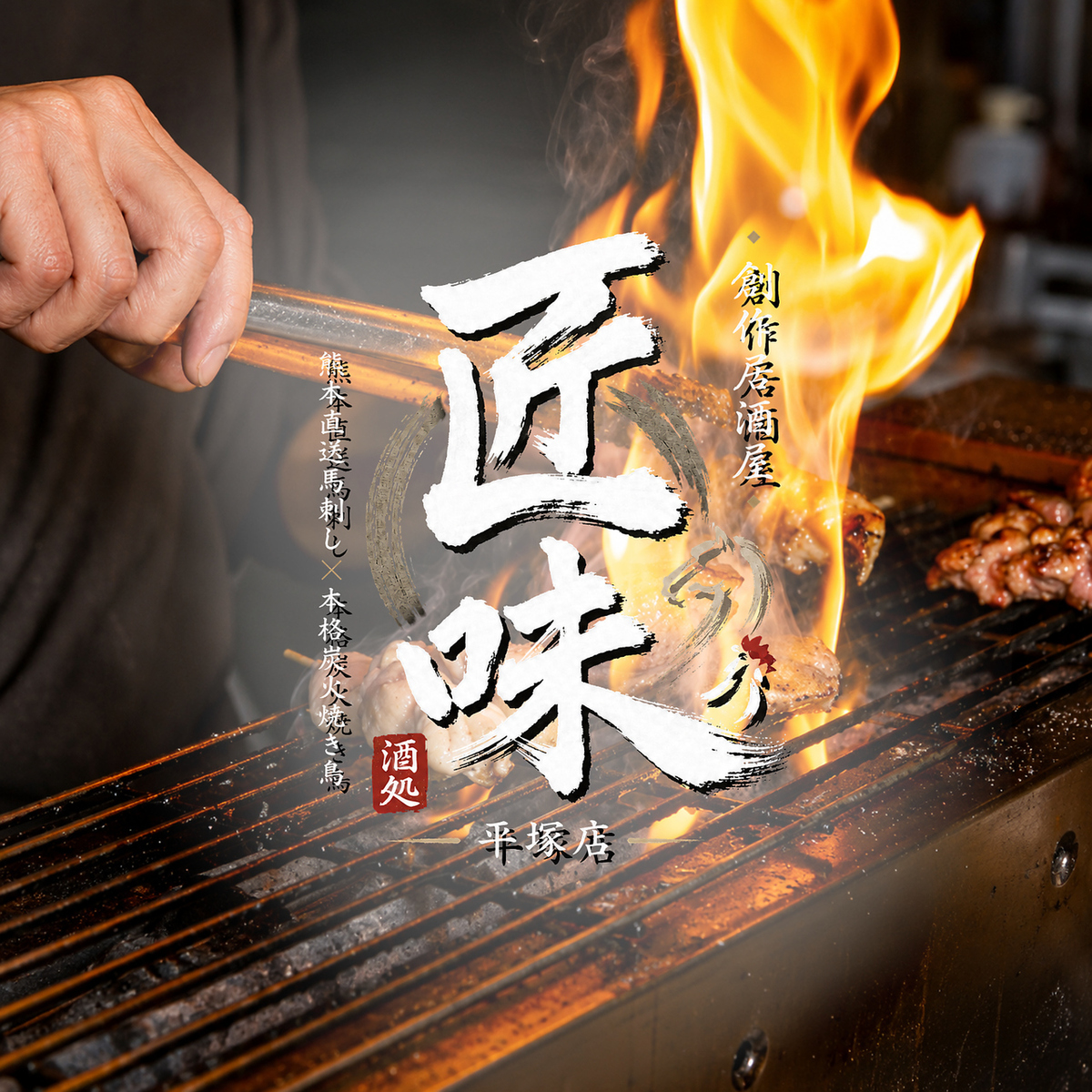 熊本直送厳選馬刺しに職人技輝く本格炭火で味わう焼き鳥を完全個室で堪能