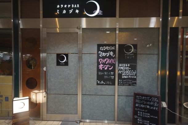  Direct connection to Tsukishima station (Exit 9)! Karaoke bar Mikazuki is located on the 1st floor of the Moon Island Tower. Please do not worry about the last train so please drink and enjoy singing ☆ 