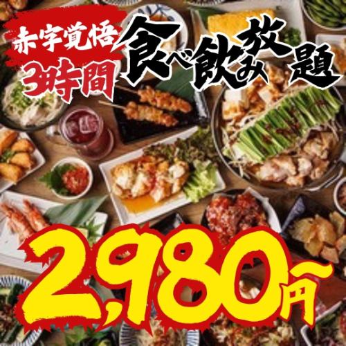 全200品！赤字覚悟の食べ飲み放題！3時間飲み放題付き2980円！