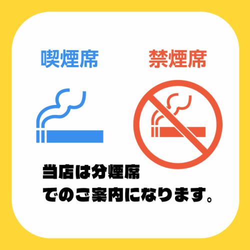 完全分煙にてご案内します