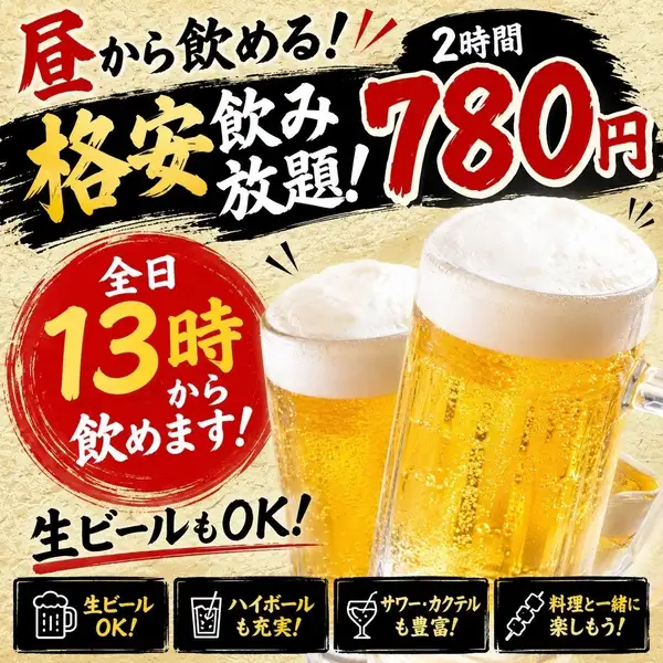 昼から飲める！超お得な780円飲み放題♪