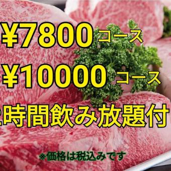 【含2小时无限畅饮】7,800日元（含税）套餐