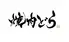 焼肉　どら