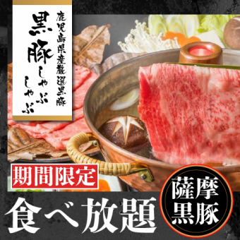 【仅限周日～周四】附和牛寿司＆枕崎送来的鲣鱼拍涮 / 黑猪肉涮锅无限量畅吃（含饮料）4500日元→3500日元