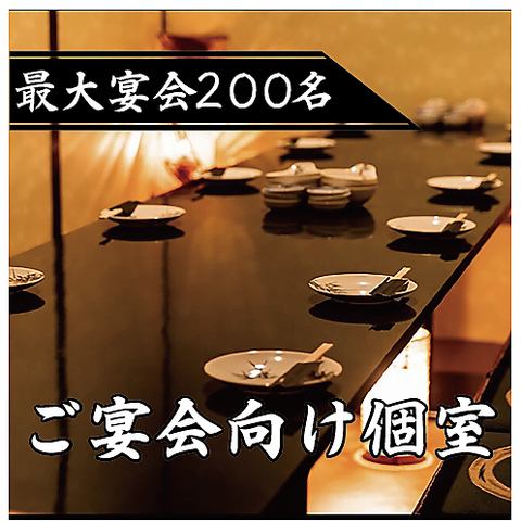 幹事様必見！20人以上での宴会もOK◎コース料理も多数ご用意！