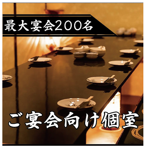 Year-end party! Up to 200 people