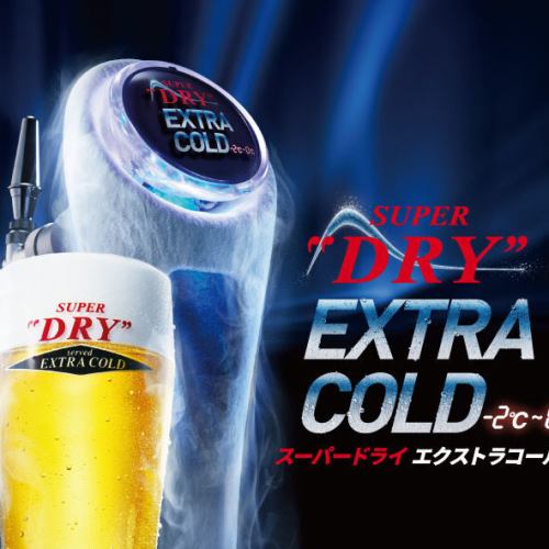  ◆エクストラコールド◆