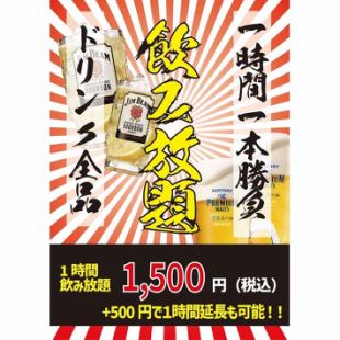 【店内ドリンク全品約50種が対象♪】1時間飲み放題コース◎1,500円（税込）