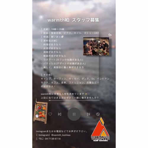 こんばんわWARMTH柏です⛺️
今日はスタッフ募集のご案内です！
詳細は画像をご参考に^ ^
アットホームな職場で一緒に楽しく働きませんか？
是非、ご連絡お待ちしております💁‍♀️❤︎

#柏ディナー
#柏ランチ
#柏誕生日
#柏イタリアン
#柏デート
#柏オシャレ
#柏おすすめ
#柏ハンバーグ
#柏グルメ
#柏カフェ
#柏
#柏駅
#柏バル 
#柏飲み放題
#柏居酒屋
#柏肉
#柏貸切
#柏結婚式二次会
#柏女子会
#柏記念日
#柏バースデー
#WARMTH
#WARMTH柏
#ウォームス
#ウォームス柏

Outdoor Chill Dining  ＷARMTH　（ウォームス）　柏 

 営業時間
ランチ 全日　　　　　　　　　　　　　11:30〜14:30（FOOD L.O14:00） 

ディナー ＆ナイト月曜〜金曜　　　　　18:00〜28:00 (FOOD L.O27:30） 
ディナー&ナイト土曜、日曜、祝日　　  14:30〜28:00 (FOOD L.O27:30）
 

柏市柏2-7-10-2F

04-7138-6118
Instagram→＠warmth_kashiwa
Twitter→＠Warmth2710
Facebook店舗ページ→Warmth

公式H P  https://warmth.owst.jp/
ホットペッパー https://www.hotpepper.jp/strJ001160622/
ぐるなび  https://r.gnavi.co.jp/fnwgruyp0000/
食べログ  https://tabelog.com/chiba/A1203/A120301/12041163/
レッティ https://retty.me/area/PRE12/ARE41/SUB4101/100001331110/